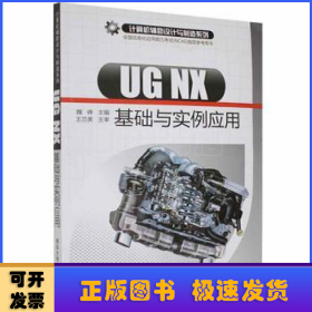 UG NX基礎(chǔ)與實例應(yīng)用