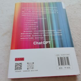 ChatGPT：读懂AI爆发背后的技术和产业逻辑 （项立刚 著）