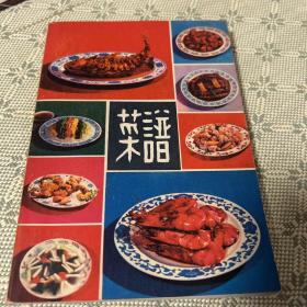 菜谱 1979 一版一印 内有彩图