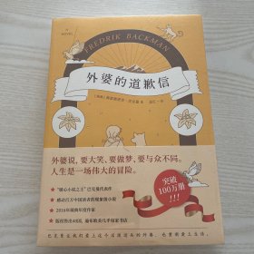 外婆的道歉信（马思纯倾情推荐  赠手写信）