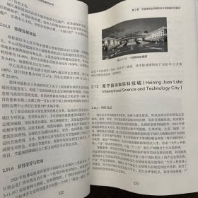 低碳发展先锋实践——中国绿色生态城区案例分析