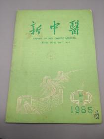 新中医1985年7