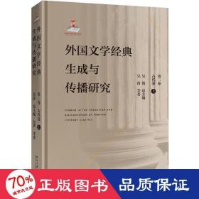 外國(guó)文學(xué)經(jīng)典生成與傳播研究(第二卷)古代卷(上) 外國(guó)文學(xué)理論 吳笛