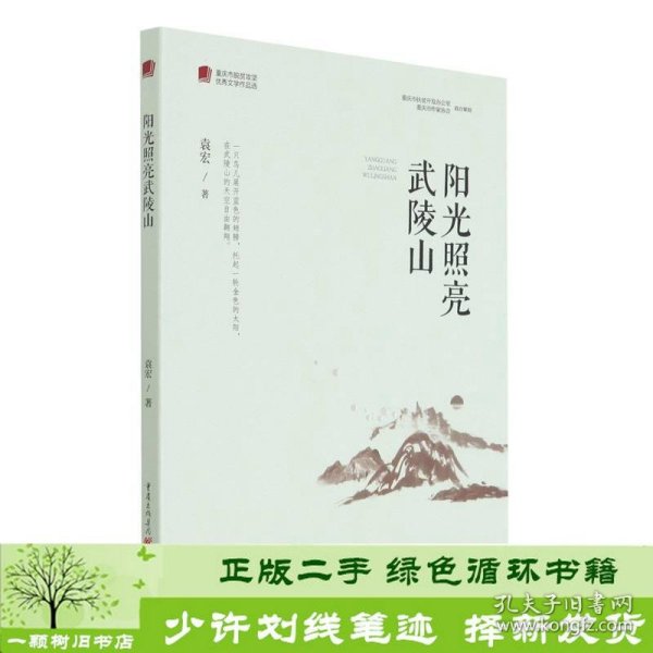 阳光照亮武陵山/重庆市脱贫攻坚优秀文学作品选