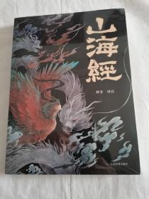 山海经 彩图版 珍藏版经典画册白话文上古三大奇书彩色神兽奇幻巨著中国文化思维外部世界观形成的源头