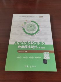 Android Studio应用程序设计（第2版）（微课版）/21世纪高等学校计算机类课程创新规划
