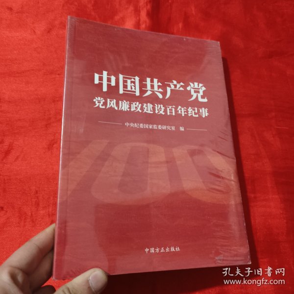 中国共产党党风廉政建设百年纪事