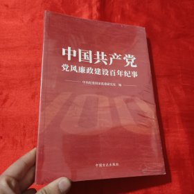 中国共产党党风廉政建设百年纪事