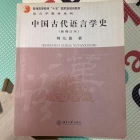 中国古代语言学史