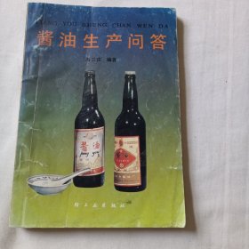 酱油生产问答