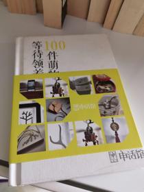 100件萌物等待领养中