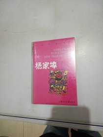 杨家埠木版年画（明信片22张）【外塑封破损】