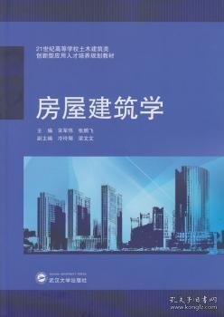 房屋建筑学/21世纪高等学校土木建筑类·创新型应用人才培养规划教材