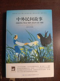 大语文 中外民间故事