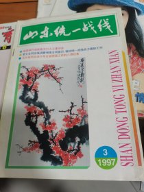 山东统一战线1997年第3期