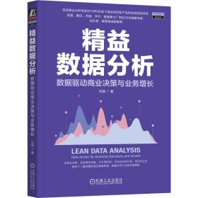【正版新书】益数据分析数据驱动商业决策与业务增长
