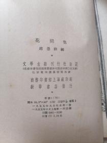 花间集 文学古籍刊行社