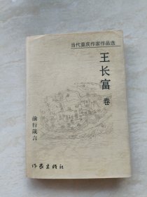 当代重庆作家作品选 ：王长富卷・前行箴言（精装 王长富签赠本）