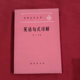 英语句式详解