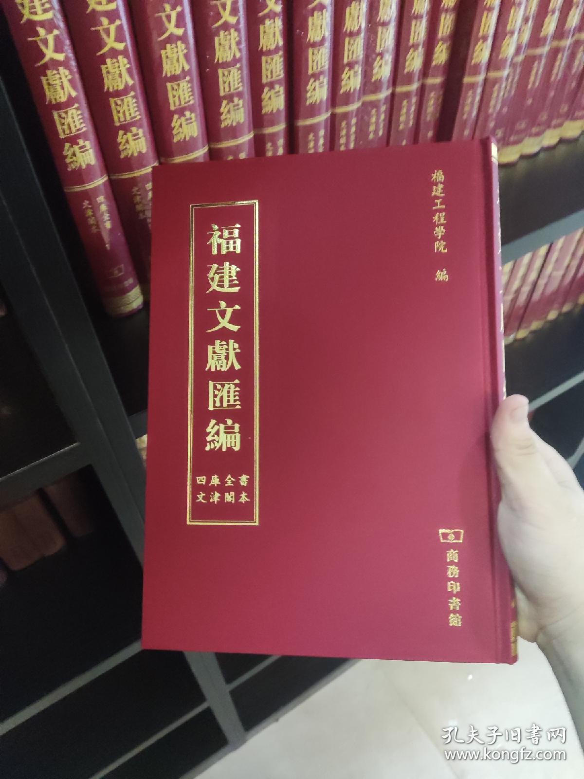 福建文献汇编 : 四库全书部分，一版一印，第一辑全一百六十册
