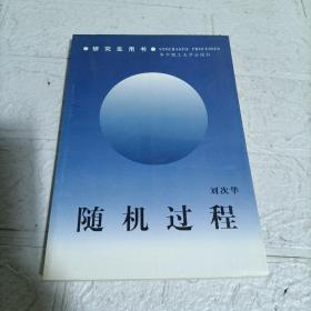 研究生教学用书·公共基础课系列：随机过程（第4版）