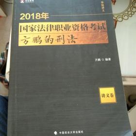 2018司法考试国家法律职业资格考试方鹏的刑法.讲义卷