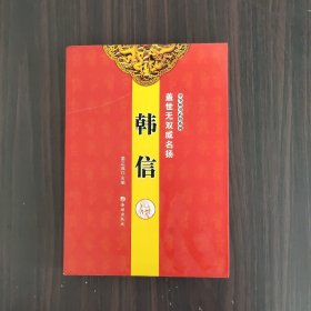 盖世无双威名扬——韩信