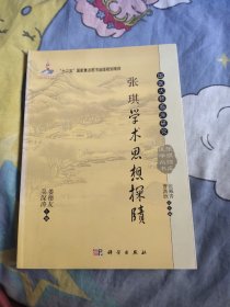 张琪学术思想探赜