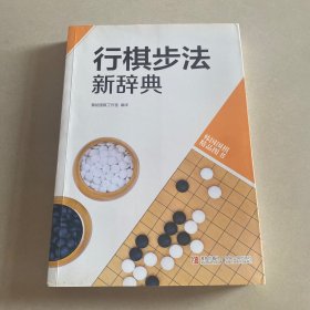 韩国围棋精品图书：行棋步法新辞典