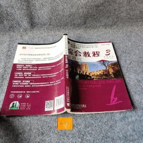 综合教程/新世纪大学英语系列教材，“十二五”普通高等教育本科国家级规划教材