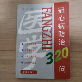 冠心病防治320问