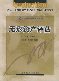 無(wú)形資產(chǎn)評(píng)估21世紀(jì)資產(chǎn)評(píng)估系列教材汪海粟9787300041322