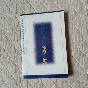 胃肠道出血的诊断与治疗