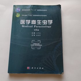 医学寄生虫学（第6版）