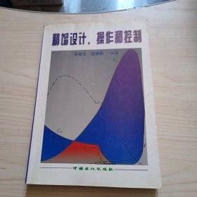 精馏设计、操作和控制