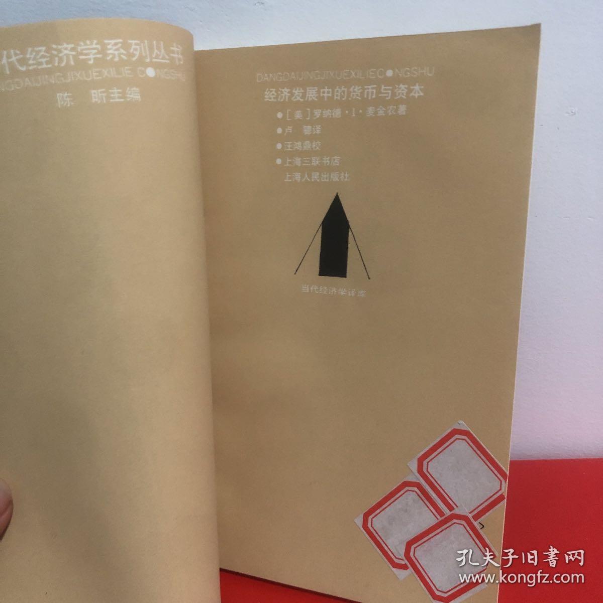 经济发展中的货币与资本