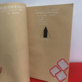 经济发展中的货币与资本