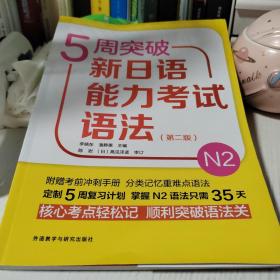5周突破新日语能力考试语法N2（第2版）