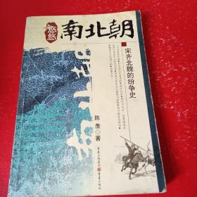 悠悠南北朝：宋齐北魏的纷争史