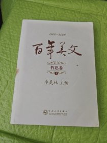 百年美文哲思卷（上下）