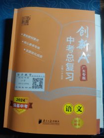 创新A+·中考总复习·语文