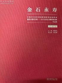 金石永寿：中国艺术研究院篆刻院第四届院展暨院专题系列展：当代名家瓦当题跋邀请展（全两册）