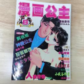 漫画公主 杂志 1998年第6期