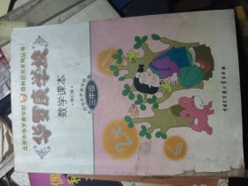 华罗庚学校数学课本（修订版三年级）