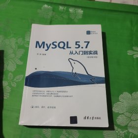 MySQL 5.7从入门到实战（视频教学版）（数据库技术丛书）