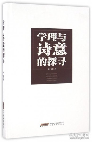 马克思主义文艺理论中国化研究丛书：学理与诗意的探寻