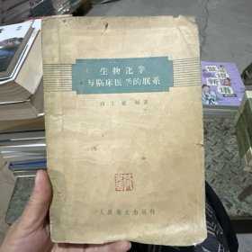 生物化学与临床医学的联系