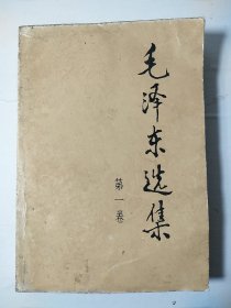 毛选《毛泽东选集》32开小第一卷 w78，店里更多毛选