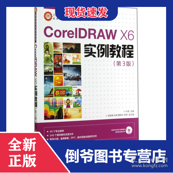 CorelDRAW X6实例教程/工业和信息化人才培养规划教材·高职高专计算机系列 