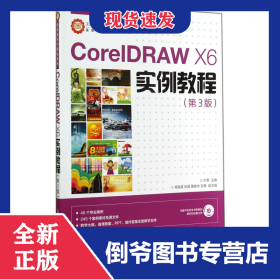 CorelDRAW X6实例教程/工业和信息化人才培养规划教材·高职高专计算机系列 